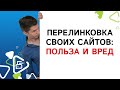 Перелинковка своих сайтов: польза и вред