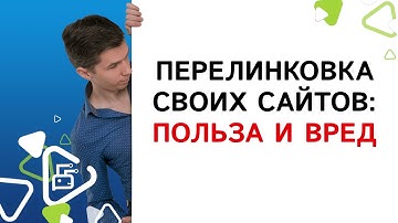 Перелинковка своих сайтов: польза и вред