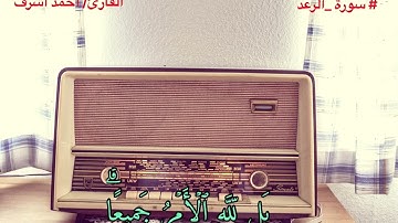 (بَل لِّلَّهِ ٱلۡأَمۡرُ جَمِيعًاۗ) من تلاوات رمضان 1444