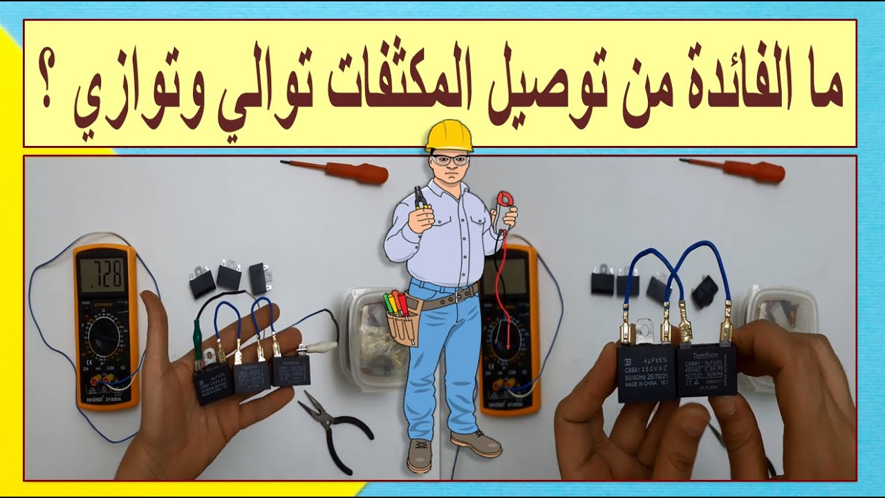 ما فائدة توصيل المكثفات توالي وتوازي ؟