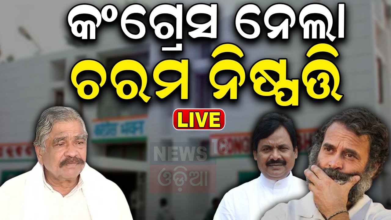 Live: ସୁରଙ୍କୁ ବଡ଼ ଝଟକା | AICC expelled Sura Routray from Congress party