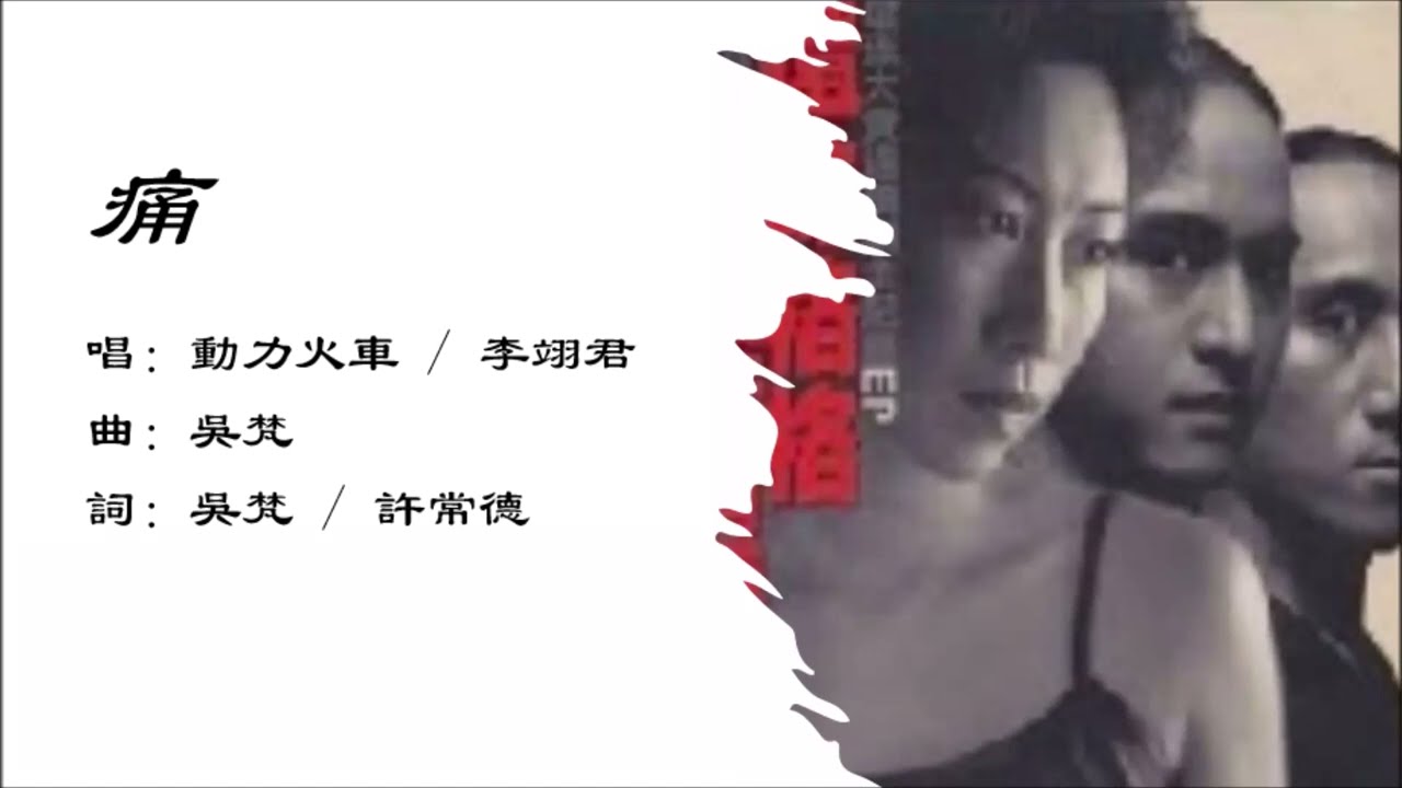 【动力火车 Power Station】【李翊君 Lee E-jun】痛 国语 auf YouTube ansehen 【动力火车 Power Station】【李翊君 Lee E-jun】痛 国语 auf YouTube ansehen