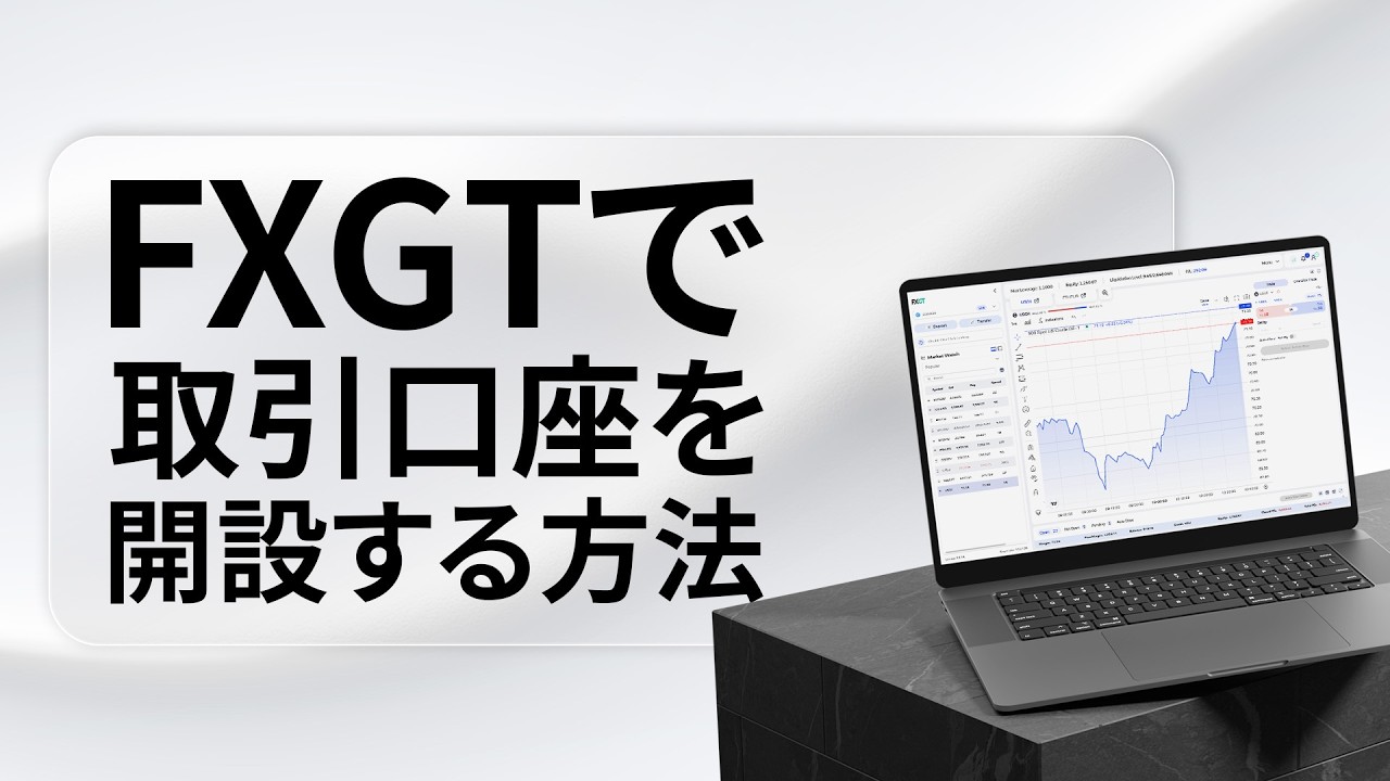 FXGTで取引口座を開設する方法