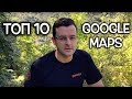 Топ 25 Странни неща уловени от Google Maps