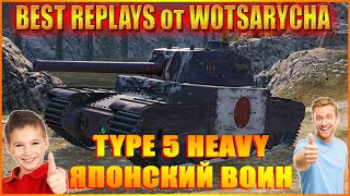 WOT TYPE 5 HEAVY-ЯПОНСКИЙ ВОИН. ЛУЧШИЕ РЕПЛЕИ ОТ WOTSARYCHA.