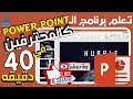 دليلك لتعلم البوربوينت من الصفر حتى الاحتراف في فيديو واحد كالمحترفين 2020 