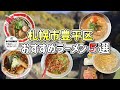 【札幌ラーメン】札幌市豊平区のおすすめラーメン5選【北海道グルメ】Ramen