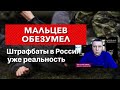 Мальцев обезумел.  В России штрафбаты уже реальность.