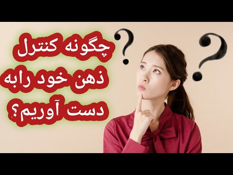 تصویری: چگونه احساسات مثبت بدست آوریم