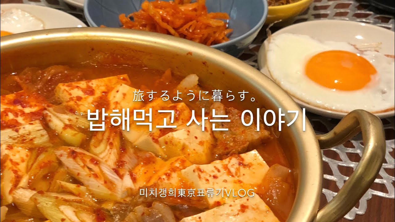 [味치갱희東京표류기]평범한 일상속 밥해먹고 사는 이야기 도쿄 주부 일상VLOG