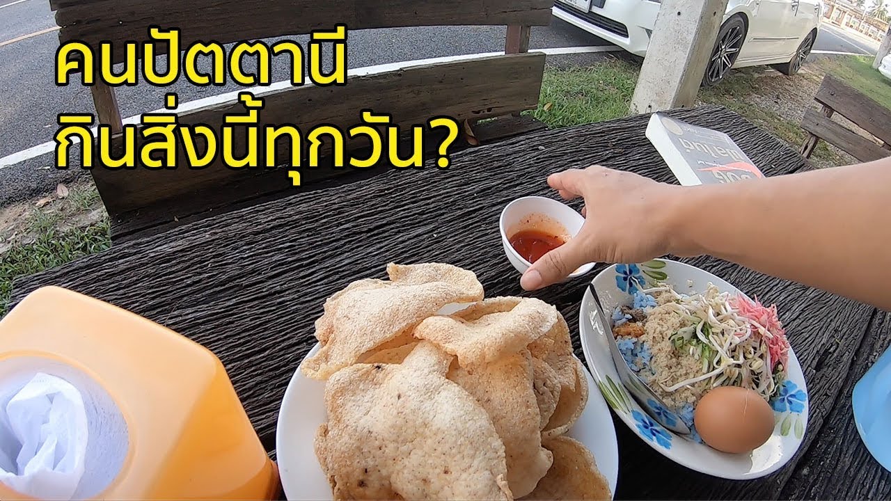 คนปัตตานีกินสิ่งนี้ทุกวัน? อาหารพื้นเมืองที่โด่งดังที่สุด 
