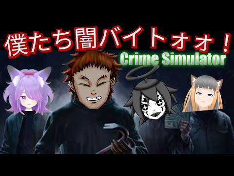 はじめてのCrime Simulator！！！私、ほたるは狂暴です。サムネは青汁だ飲め！さんです！(Crime Simulator)#２