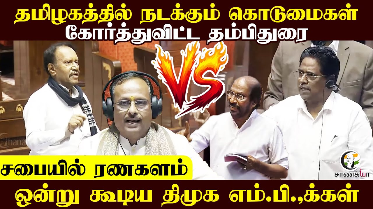 ⁣தமிழகத்தில் நடக்கும் கொடுமைகள் கோர்த்து விட்ட Thampidurai | ஒன்று கூடிய DMK M.P. | ADMK | Parliment