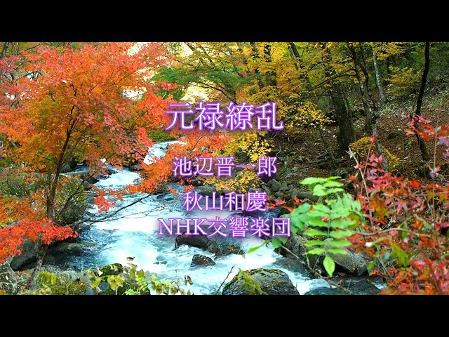 元禄繚乱メイン・テーマNEW!池辺晋一郎