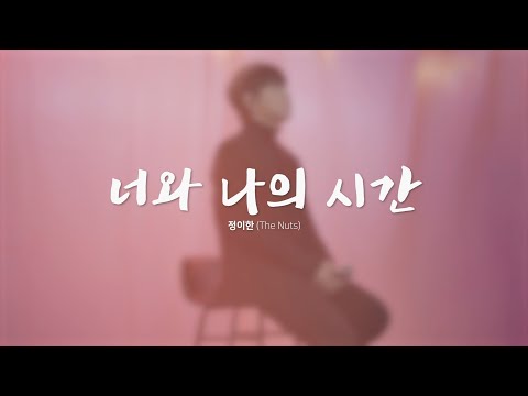 너와 나의 시간(3.5교시 OST5) - 더 넛츠 정이한(4K)