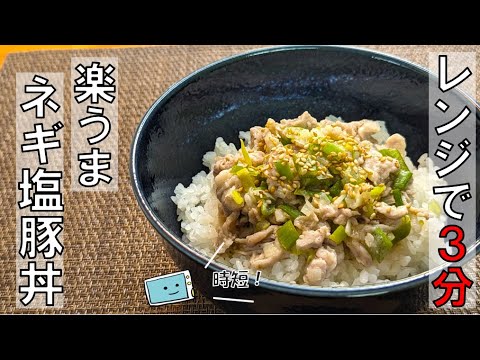 レンジで簡単！ネギ塩豚丼の作り方【レンチン食堂】Easy way to make Negi-Shio Pork Bowl