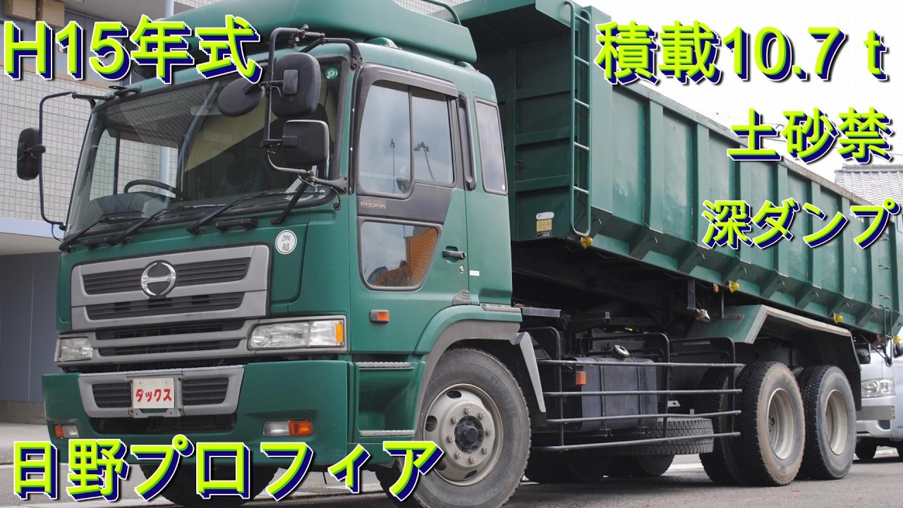 日野 プロフィア 深ダンプ 積載10.7t H15年式（2003）大型ダンプ 土砂