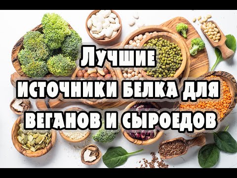 Где брать белок веганам и сыроедам, лучшие растительные источники протеина для веганов и сыроедов