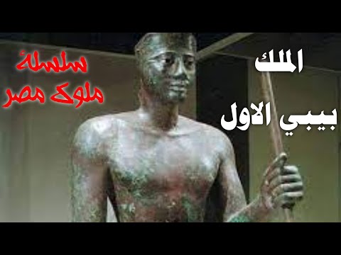 الملك بيبي الاول ترك اثار في عرابة ابيدوس ود ندرة وقفط