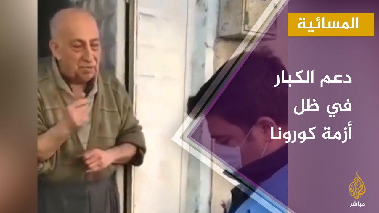 جهود رعاية كبار السن في تركيا في ظل أزمة كورونا