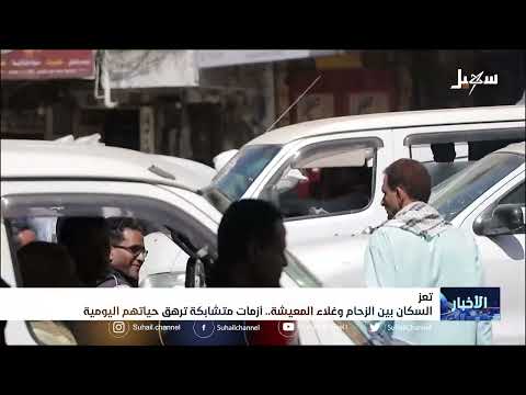 سكان تعز بين الزحام وغلاء المعيشة... أزمات متشابكة ترهق حياتهم اليومية