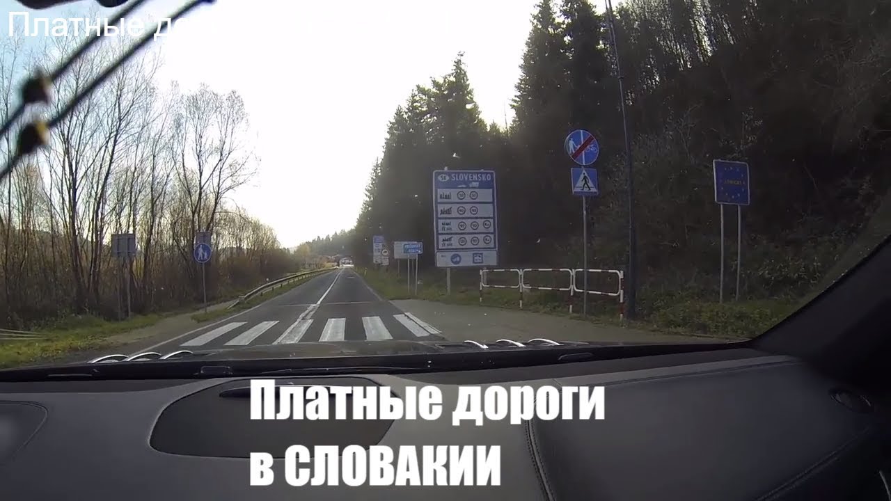 Платные дороги в Словакии. Как и где оплатить проезд по автомагистралям ...