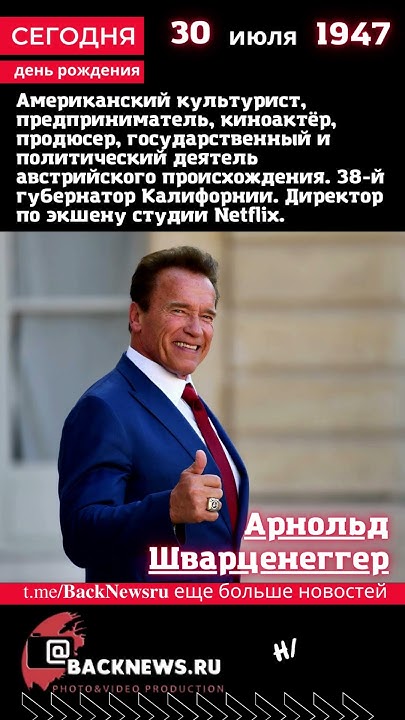 Сегодня, 30 июля родился, Арнольд Шварценеггер американский актер ...