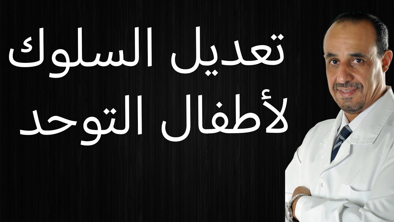 تعديل السلوك لاطفال التوحد