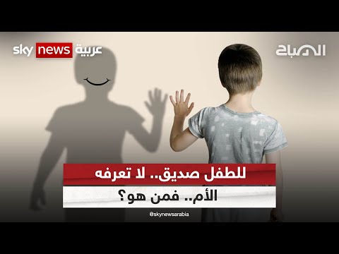 للطفل صديق لا تعرفه الأم فمن هو الصباح