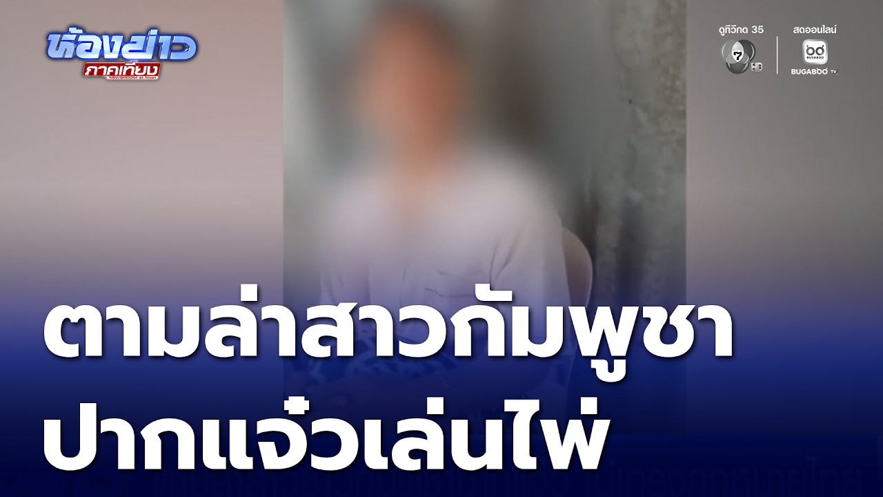 ตามล่าสาวชาวกัมพูชาปากแจ๋ว ไม่เกรงกฎหมายไทย | ห้องข่าวภาคเที่ยง