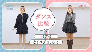 【とくべチュ、して / =LOVE】2ヶ月前の自分と比較してみたら成長してた…？【踊ってみた】