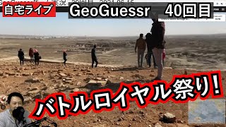 【GeoGuessrライブその40】風景から現在地を当てるゲーム実況　バトルロイヤル祭り！