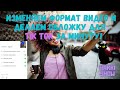 Как изменить формат видео и сделать обложку для Tik Tok.