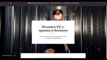Анонс курса Proxmox-2021 - храним и бекапим