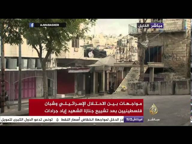 مواجهات بين قوات الاحتلال وفلسطينيين بعد تشييع جثمان إياد جرادات