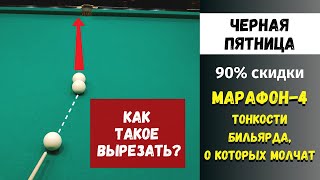 Как бить непрямые системы в бильярде. Литые шары. Марафон-4. Черная Пятница.