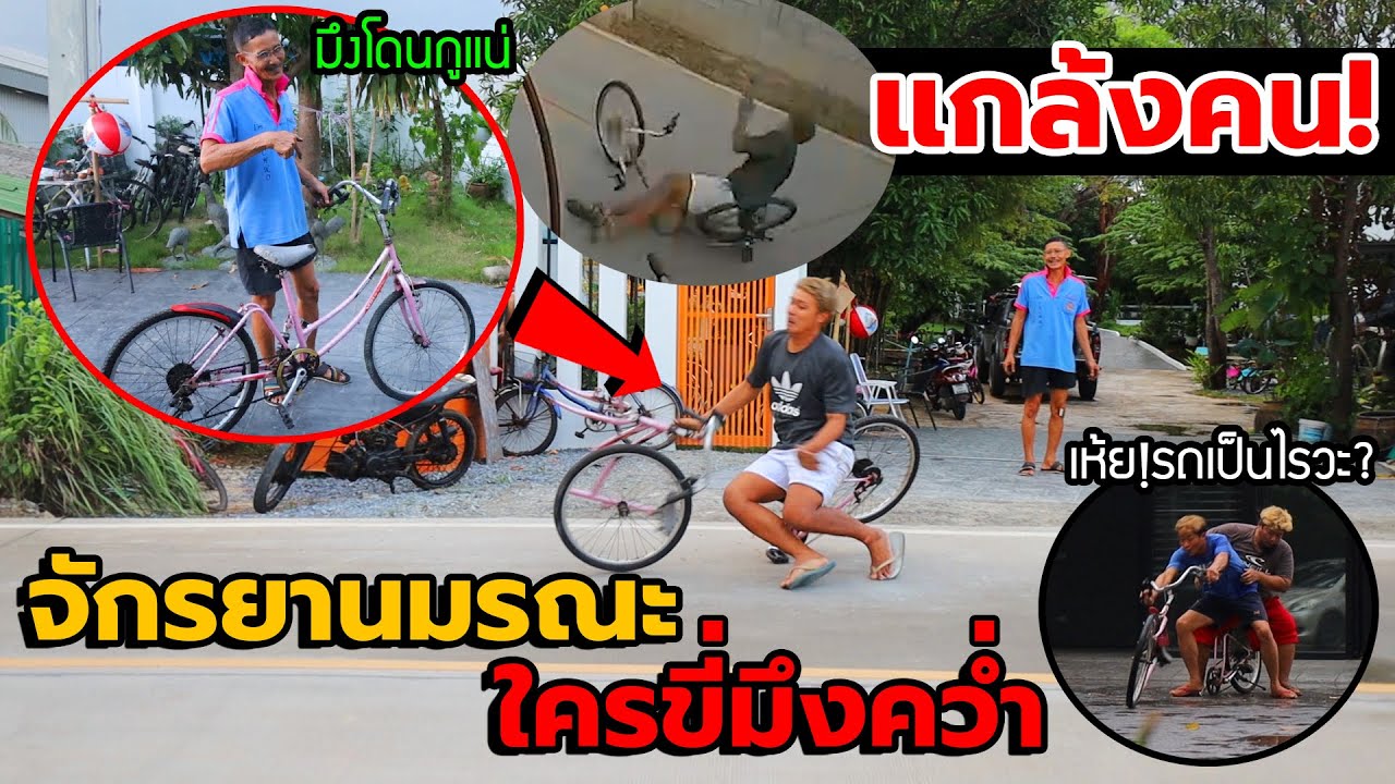 แกล้งคน จักรยานมรณะ!! ใครขี่มึงคว่ำ จักรยานขาดครึ่ง นี่มันจักรยานอะไร!!