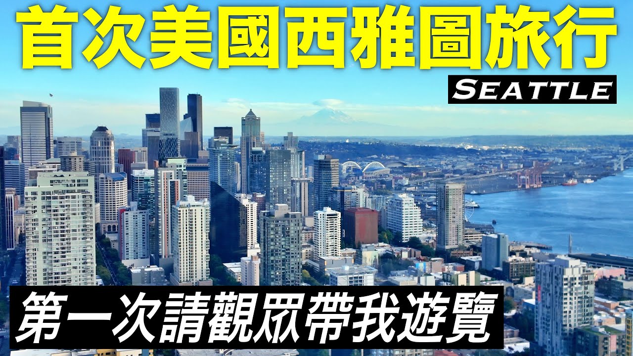 【四國行4】🇺🇸拜託華盛頓大學觀眾帶我遊覽西雅圖是怎樣一種體驗！