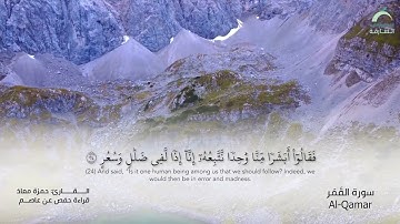 54 سورة القمر | القارئ :حمزة معاذ