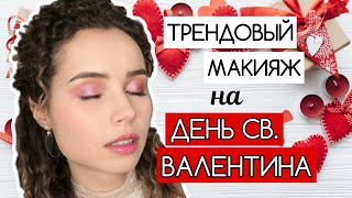 Трендовый Макияж на День Св. Валентина 2020