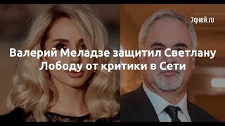 Валерий Меладзе защитил Светлану Лободу от критики в Сети - Sudo News Валерий Меладзе защитил Светлану Лободу от критики в Сети - Sudo News