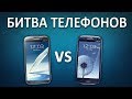 Битва телефонов Samsung Galaxy Note 2 против Samsung Galaxy S3