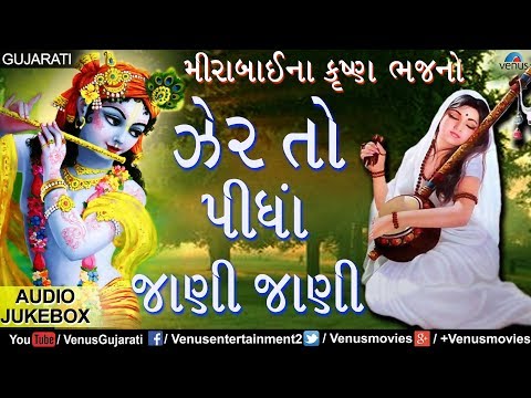 ઝેર તો પીધાં જાણી જાણી | Jher To Pidha Jaani | Best Krishna Bhajan | JUKEBOX | Gujarati Bhajans 2017