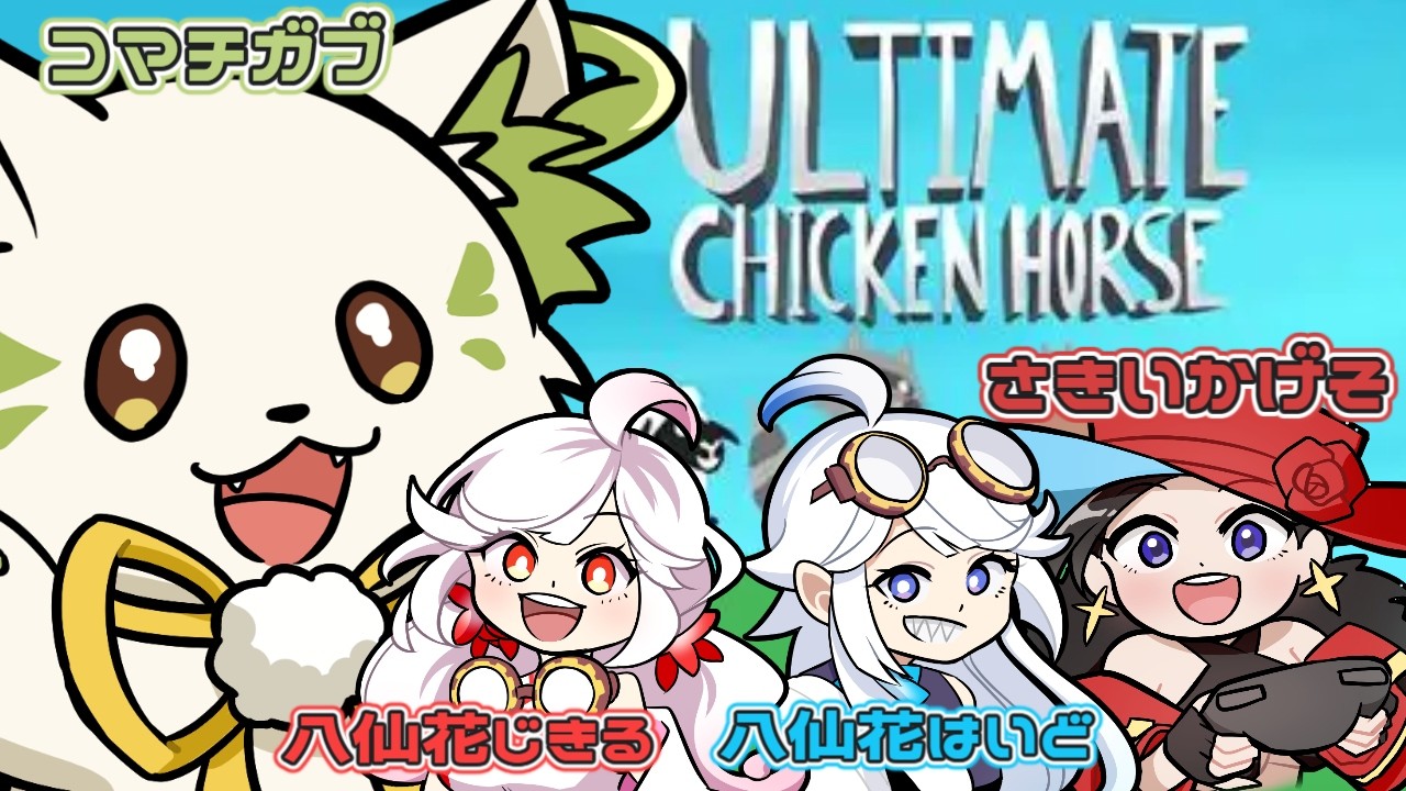 🎮【#ultimatechickenhorse   】騒がしくて楽しい未来しかない！［#ぶいぱい/＃アップランド/#コマチガブ ］