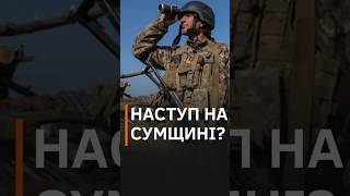 ❗️Харківщина І Сумщина: Росіяни Штурмують На Двох Додаткових Напрямках #Shorts #Новини #Маломуж