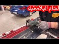 طريقة سحرية تصليح صدام السيارة البلاستيك Bumper repair plastic welder