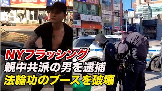 NYフラッシング 中国共産党脱退支援ブース破壊で親中共派の男を逮捕