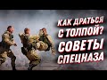 Один против толпы🤞Самооборона в уличной драке: советы спецназа ГРУ