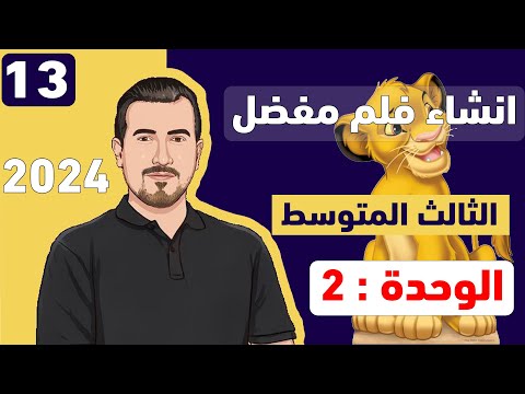 انكليزي ثالث متوسط يونت 2 انشاء الفلم مفضل محمد النوفلي