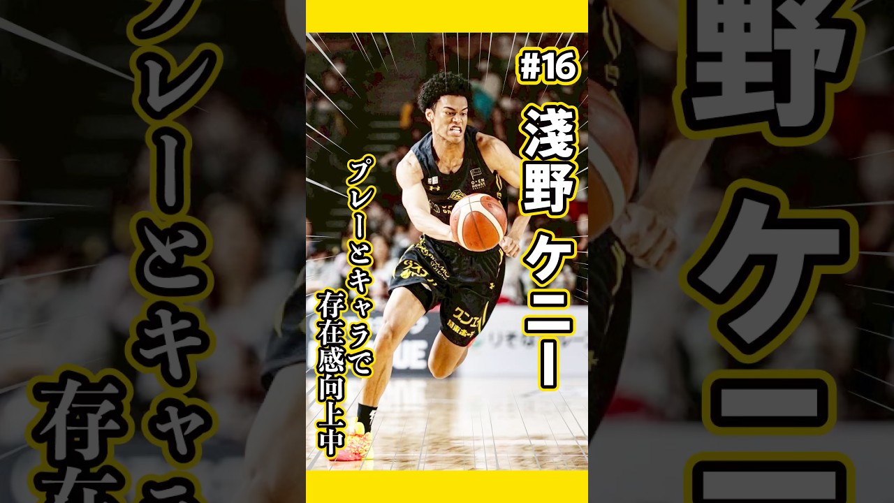 存在感大！】キャラに負けない！淺野ケニー選手の推せるプレー✨存在感 